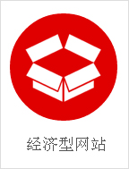 经济型网站