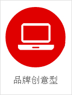 品牌创意型网站