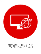 营销型网站